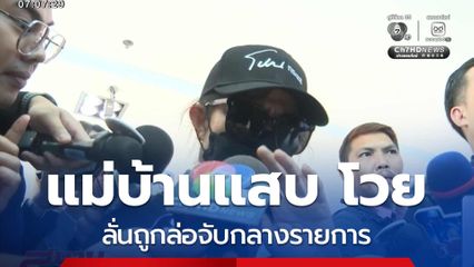 แม่บ้านแสบ ปากแข็ง โวยลั่นถูกล่อจับ