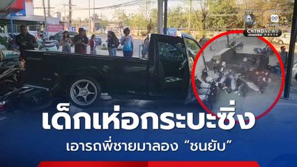 หนุ่ม 19 เห็นกระบะซิ่งของพี่แล้วชอบ เลยเอามาลองขับ สุดท้ายชน 2 ผัวเมียเจ็บ-ร้านเสียหาย