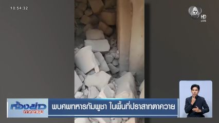 พบศพทหารกัมพูชา ในพื้นที่ปราสาทตาควาย