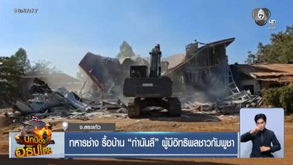 ทหารช่างรื้อบ้าน กำนันลี ผู้มีอิทธิพลชาวกัมพูชา