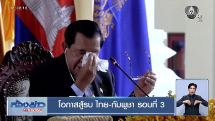 โอกาสสู้รบ ไทย-กัมพูชา รอบที่ 3