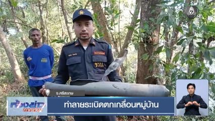 ทำลายระเบิดตกเกลื่อนหมู่บ้าน