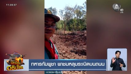 ทหารกัมพูชา พาชมหลุมระเบิดบนถนน