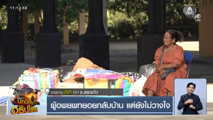 ผู้อพยพทยอยกลับบ้าน แต่ยังไม่วางใจ