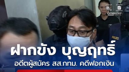 จ่อฝากขัง บุญฤทธิ์ อดีตผู้สมัคร สส.กทม. คดีฟอกเงิน