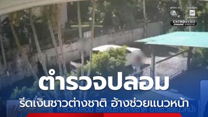 ตำรวจปลอม รีดเงินชาวต่างชาติ อ้างช่วยแนวหน้า