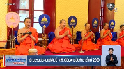 เชิญชวนสวดมนต์ข้ามปี เสริมสิริมงคลรับศักราชใหม่ 2569
