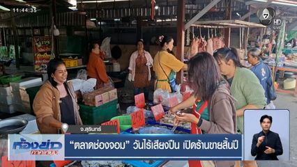 ตลาดช่องจอม วันไร้เสียงปืน เปิดร้านขายสิ้นปี