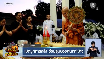 เชิดชูทหารกล้า วีรบุรุษของคนเกาะช้าง