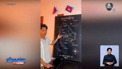 ส่องความเคลื่อนไหวชาวกัมพูชา อินฟลูฯ อัดคลิปสอนเรื่องแผนที่ เคลมดินแดน