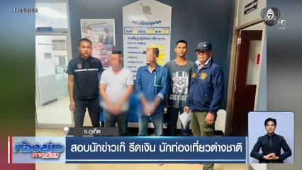 สอบนักข่าวเก๊ รีดเงิน นักท่องเที่ยวต่างชาติ