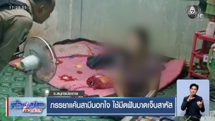 ภรรยาแค้นสามีนอกใจ ใช้มีดฟันบาดเจ็บสาหัส