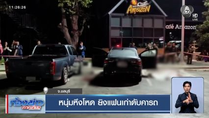 หนุ่มหึงโหด ยิงแฟนเก่าดับคารถ