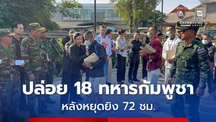กต.ออกแถลงการณ์ ปล่อย 18 ทหารกัมพูชา ตามถ้อยแถลงร่วม JS หลังหยุดยิง 72 ชม.