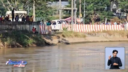 เร่งค้นหาผู้สูญหาย รถกระบะพุ่งตกคลอง จ.ปทุมธานี