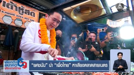 เจาะสนามเลือกตั้ง : ยศชนัน นำ เพื่อไทย หาเสียงตลาดสายเนตร