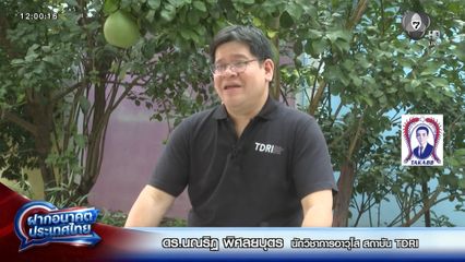 ฝากอนาคตประเทศไทย เลือกตั้ง 2569 : ดร.นณริฏ พิศลยบุตร