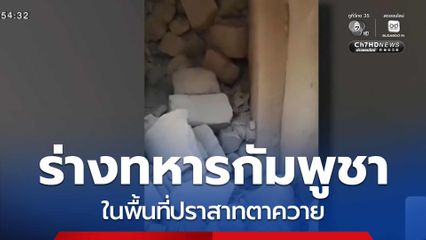 พบศพทหารกัมพูชา ในพื้นที่ปราสาทตาควาย