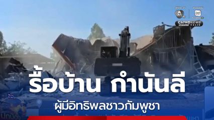 ทหารช่างรื้อบ้าน กำนันลี ผู้มีอิทธิพลชาวกัมพูชา