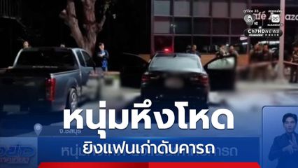 หนุ่มหึงโหด ยิงแฟนเก่าดับคารถ