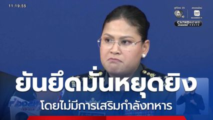 โฆษกกระทรวงกลาโหมกัมพูชา ยันยึดมั่นหยุดยิง