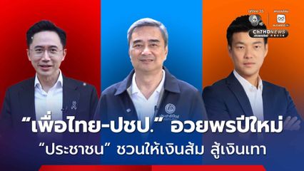 “เพื่อไทย-ประชาธิปัตย์” อวยพรปีใหม่ “พรรคประชาชน” ชวนบริจาคให้เงินส้ม สู้เงินเทา
