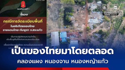 ทภ.1 ชี้แจงการจัดระเบียบพื้นที่ชายแดนสระแก้ว