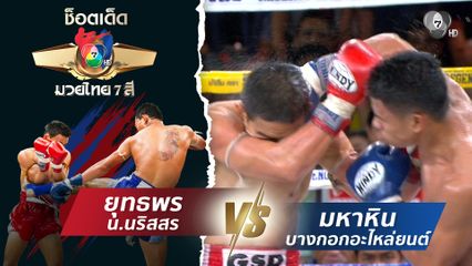 ยุทธพร น.นริสสร vs มหาหิน บางกอกอะไหล่ยนต์ | ช็อตเด็ดแม่ไม้มวยไทย 7 สี