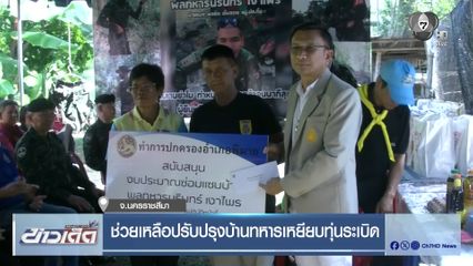 ช่วยเหลือปรับปรุงบ้านทหารเหยียบทุ่นระเบิด จ.นครราชสีมา