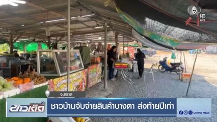 ชาวบ้านจับจ่ายสินค้าบางตา ส่งท้ายปีเก่า จ.ตราด