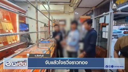 จับแล้วโจรวิ่งราวทอง จ.สิงห์บุรี