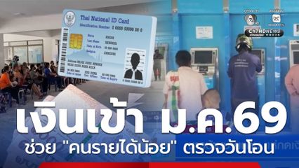 เงินเข้า มกราคม 2569 ขึ้นปีใหม่ ช่วยคนรายได้น้อย ตรวจวันโอน