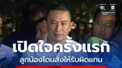 พ.ต.อ. ภาคภูมิ พิศมัย เปิดใจครั้งแรก หลังแฉบิ๊ก ตร.