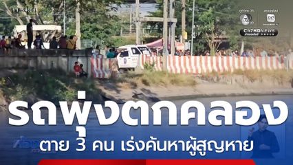 เร่งค้นหาผู้สูญหาย รถกระบะพุ่งตกคลอง จ.ปทุมธานี