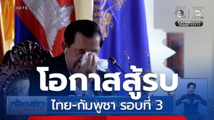 โอกาสสู้รบ ไทย-กัมพูชา รอบที่ 3