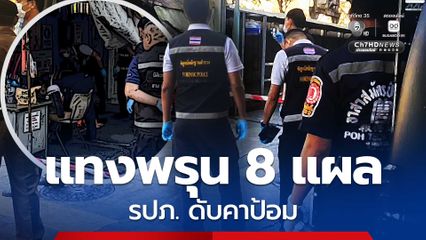 หนุ่มใหญ่ รปภ. ถูกแทงพรุน 8 แผล ดับคาป้อม ตำรวจเร่งติดตามผู้ก่อเหตุ