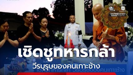 เชิดชูทหารกล้า วีรบุรุษของคนเกาะช้าง