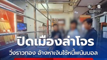 จับแล้วโจรวิ่งราวทอง จ.สิงห์บุรี