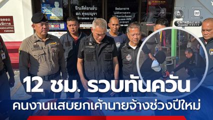 รวบได้ใน 12 ชม. ลูกจ้างสวนทุเรียนแสบ ยกเค้าช่วงปีใหม่