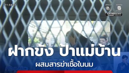 คุมตัวฝากขัง ป้าแม่บ้าน ผสมสารฆ่าเชื้อในนม