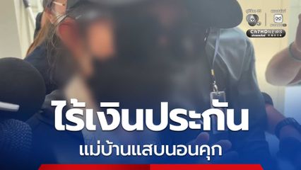 ไร้เงินประกัน แม่บ้านแสบนอนคุก หลังตำรวจหิ้วฝากขังครั้งที่ 1
