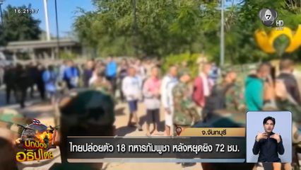 ไทยปล่อยตัว 18 ทหารกัมพูชา หลังหยุดยิง 72 ชม.