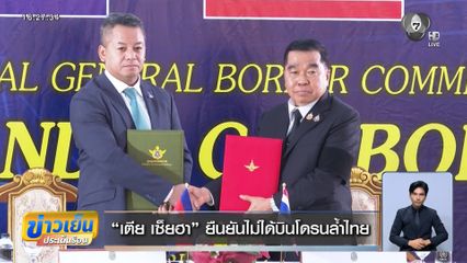 เตีย เซ็ยฮา ยืนยันไม่ได้บินโดรนล้ำไทย