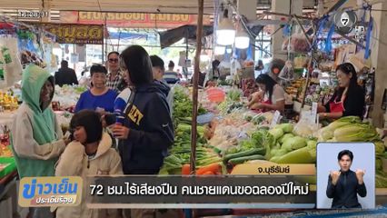72 ชม. ไร้เสียงปืน คนชายแดนขอฉลองปีใหม่