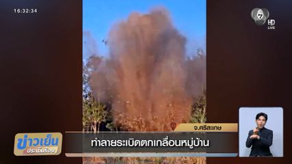 ทำลายระเบิดตกเกลื่อนหมู่บ้าน