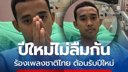 หมู่เพลง ขาที่ 9 ชวนคนไทยส่งคำอวยพรปีใหม่ถึงทหารแนวหน้า