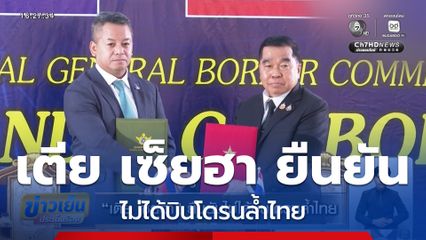 เตีย เซ็ยฮา ยืนยันไม่ได้บินโดรนล้ำไทย