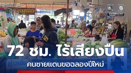 72 ชม. ไร้เสียงปืน คนชายแดนขอฉลองปีใหม่