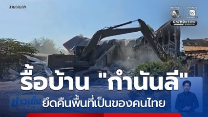 ทหารรื้อบ้าน กำนันลี พังราบ จ.สระแก้ว
