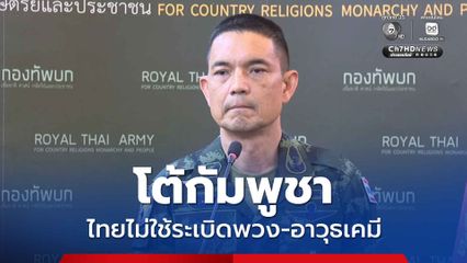 โฆษก ทบ. โต้กัมพูชา ยันไทยไม่ใช้ระเบิดพวงและอาวุธเคมี